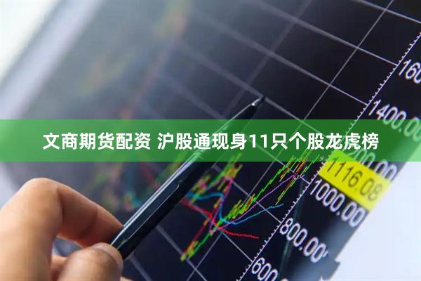 文商期货配资 沪股通现身11只个股龙虎榜