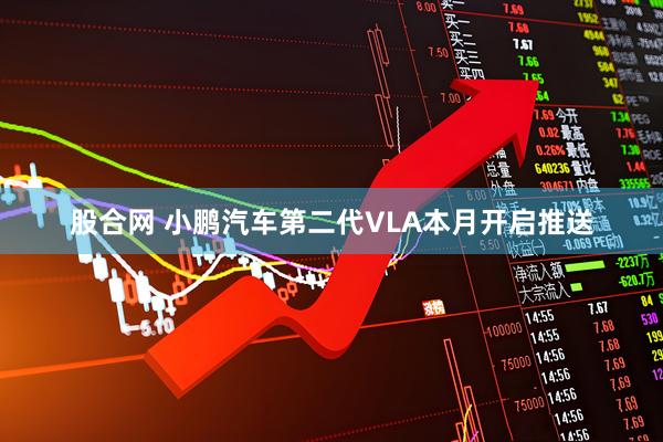 股合网 小鹏汽车第二代VLA本月开启推送